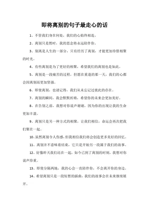 即将离别的句子最走心的话