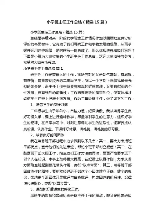 小学班主任工作总结（精选15篇）