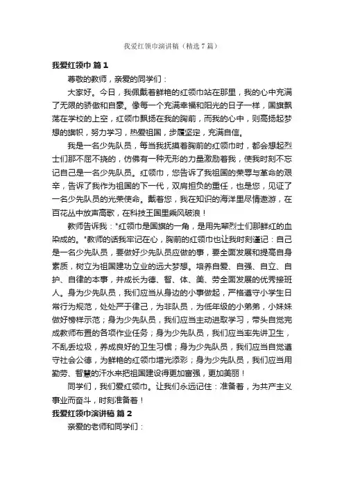 我爱红领巾演讲稿（精选7篇）