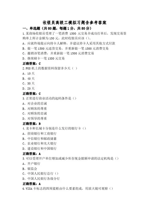 收银员高级工模拟习题含参考答案