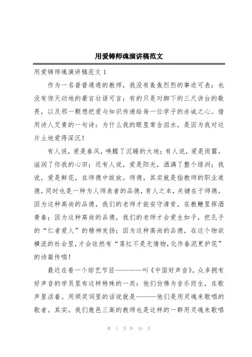 用爱铸师魂演讲稿范文