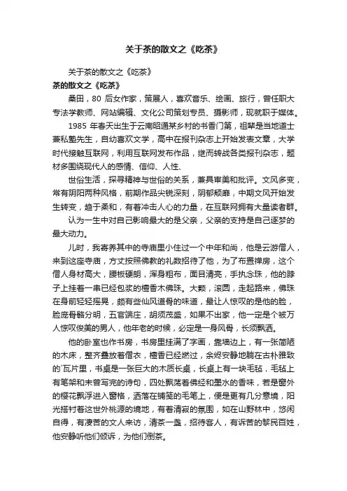 关于茶的散文之《吃茶》