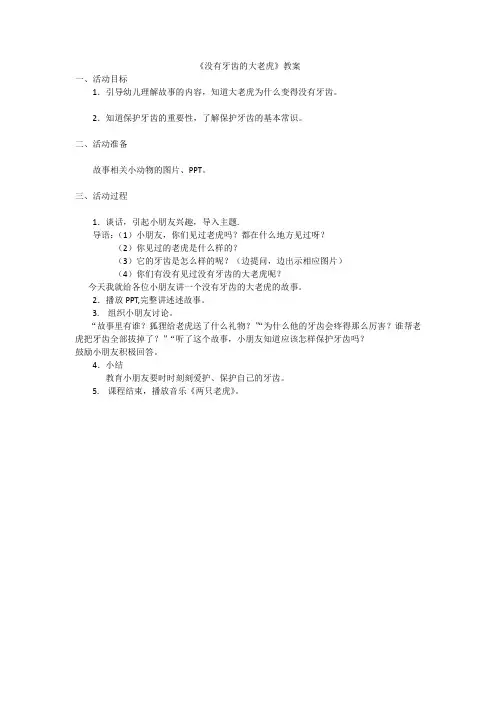 (完整版)《没有牙齿的大老虎》教案