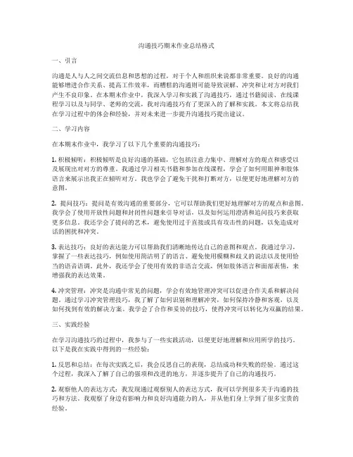 沟通技巧期末作业总结格式
