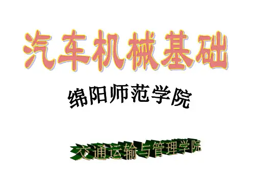汽车机械基础--静力分析