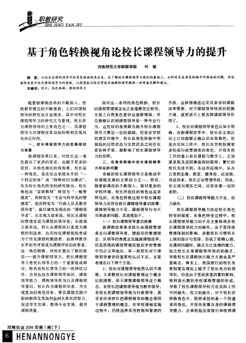 基于角色转换视角论校长课程领导力的提升