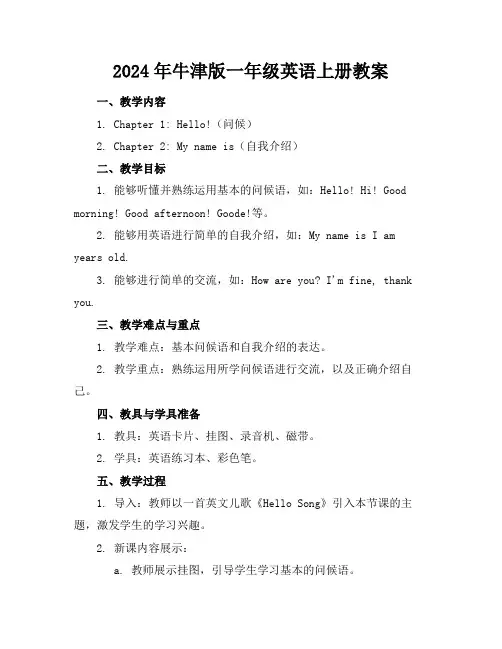 2024年牛津版一年级英语上册教案