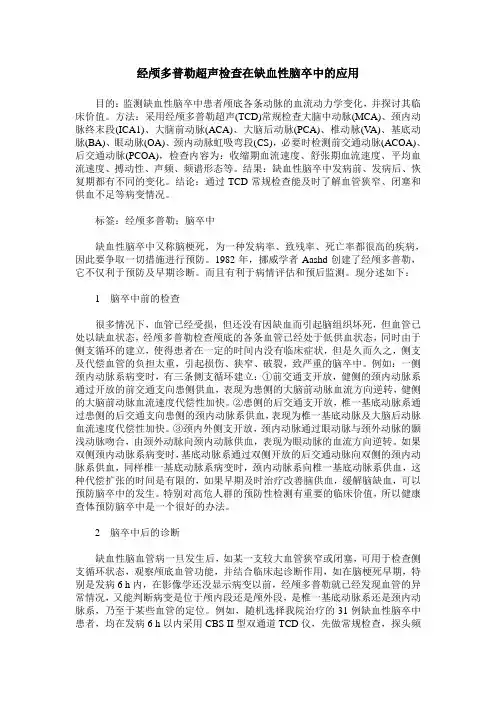 经颅多普勒超声检查在缺血性脑卒中的应用