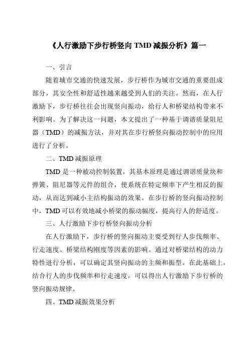 《人行激励下步行桥竖向TMD减振分析》范文