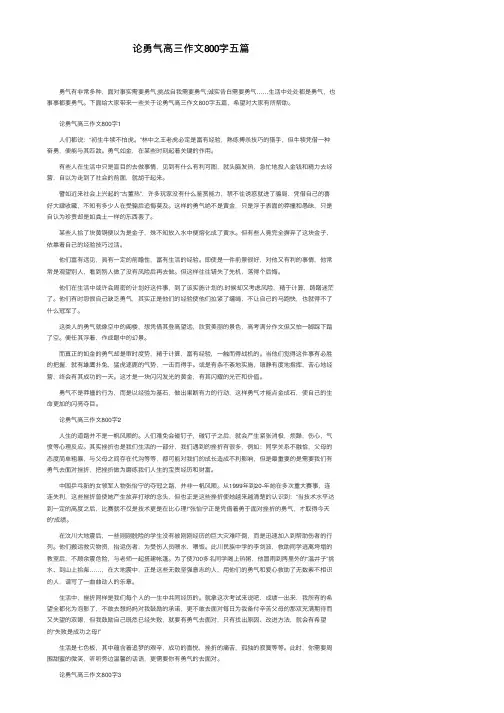 论勇气高三作文800字五篇