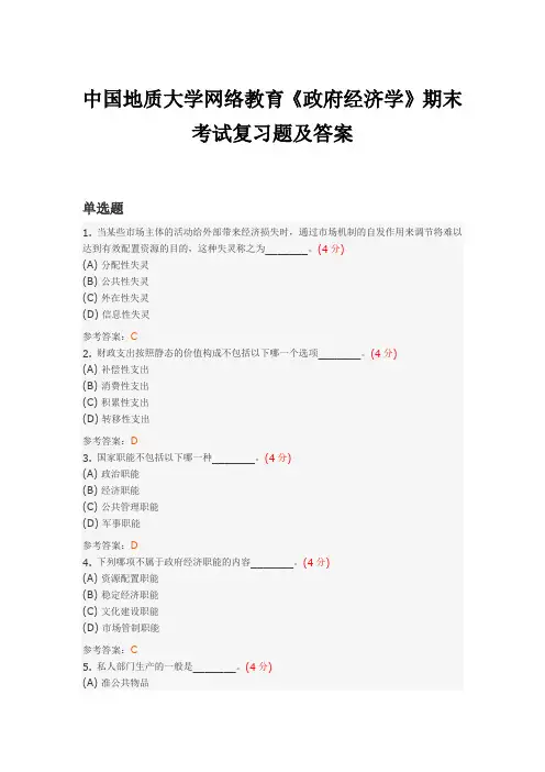 中国地质大学网络教育《政府经济学》期末考试复习题及答案