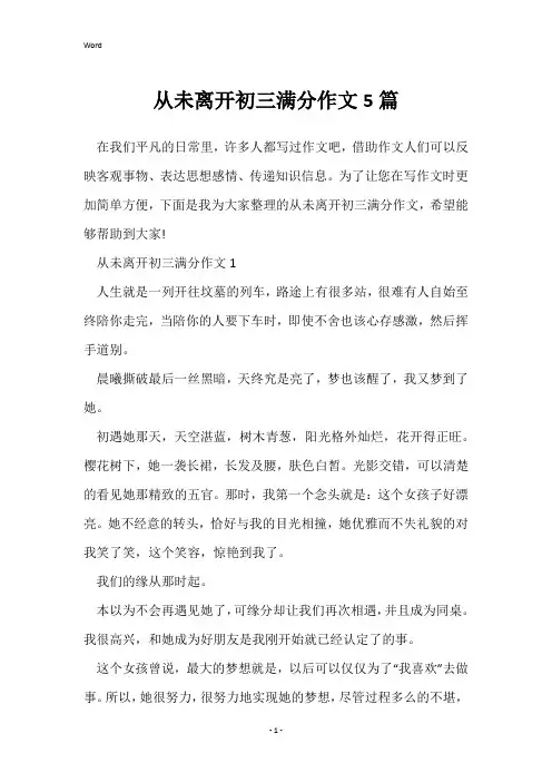 从未离开初三满分作文5篇