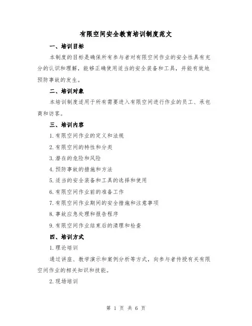 有限空间安全教育培训制度范文（3篇）