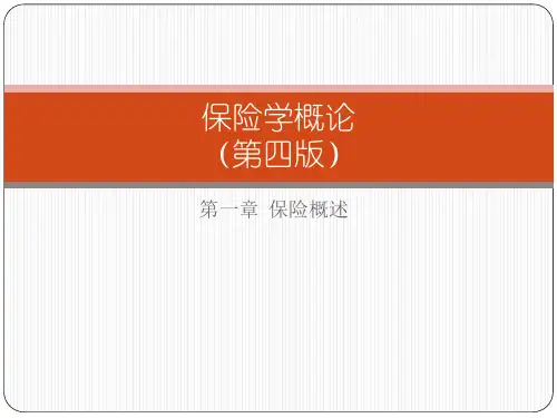 第一章  保险概述《保险学概论 》PPT课件