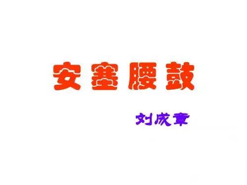 人教版八年级下册(2017部编版)3《安塞腰鼓》课件 (共40张PPT)