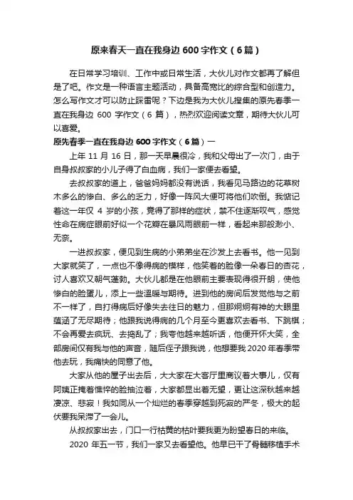 原来春天一直在我身边600字作文（6篇）