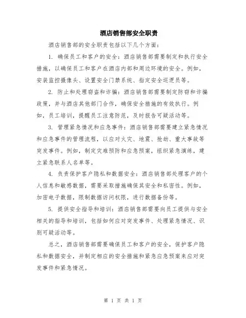 酒店销售部安全职责