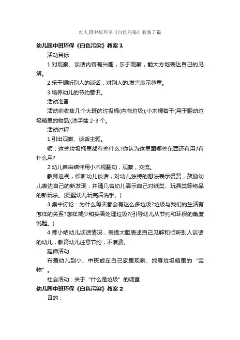 幼儿园中班环保《白色污染》教案7篇
