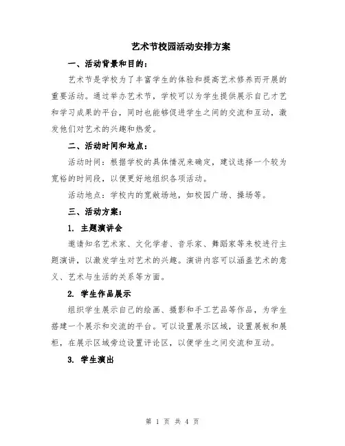 艺术节校园活动安排方案