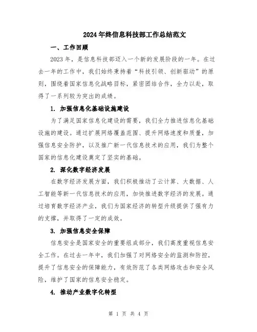 2024年终信息科技部工作总结范文
