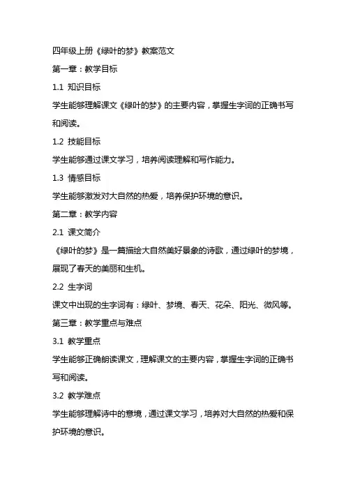 四年级上册《绿叶的梦》教案范文