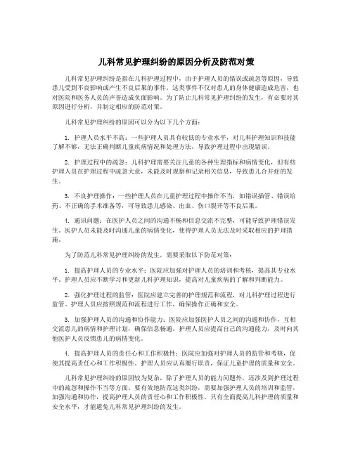 儿科常见护理纠纷的原因分析及防范对策