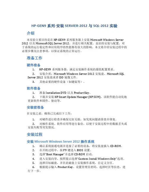 HP-GEN9系列-安装SERVIER-2012与SQL-2012实验