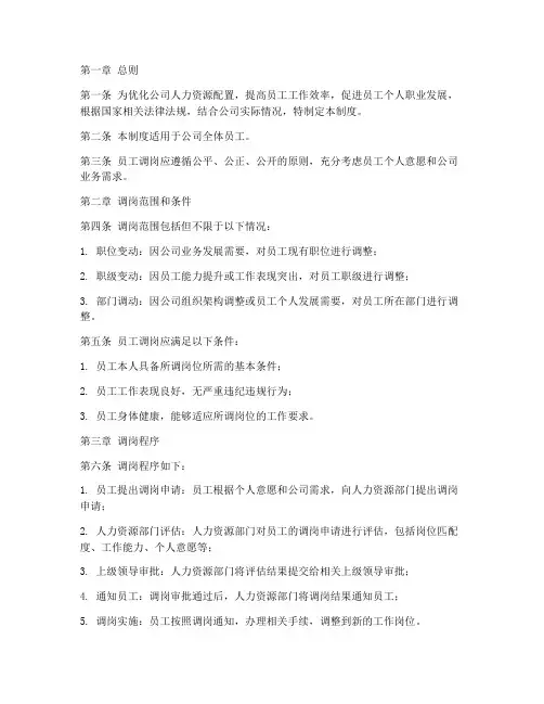 公司员工调岗管理制度
