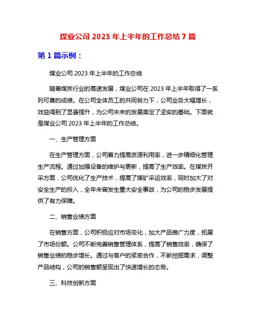 煤业公司2023年上半年的工作总结7篇