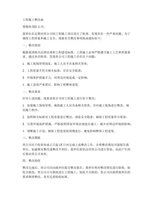 工程施工整改函