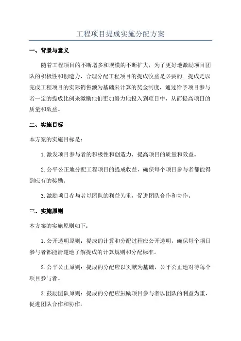 工程项目提成实施分配方案