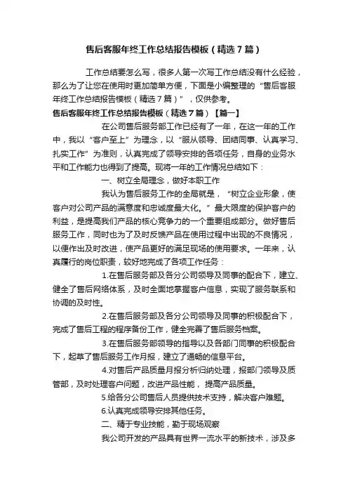 售后客服年终工作总结报告模板（精选7篇）