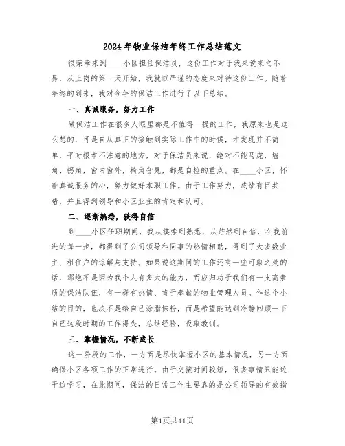 2024年物业保洁年终工作总结范文(三篇)