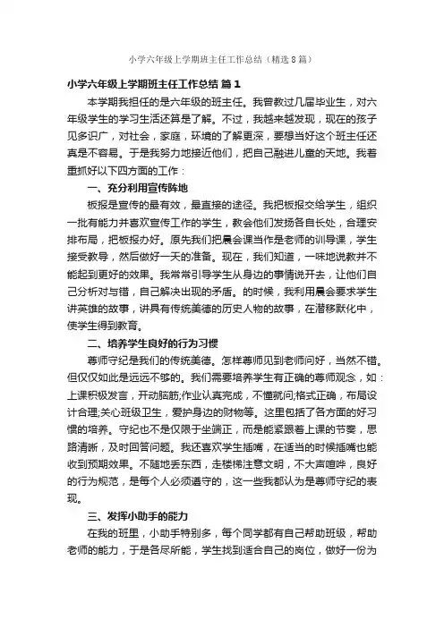 小学六年级上学期班主任工作总结（精选8篇）