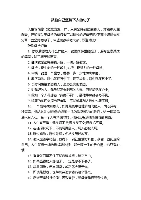 鼓励自己坚持下去的句子