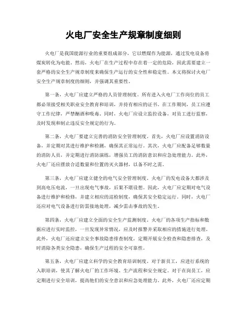 火电厂安全生产规章制度细则