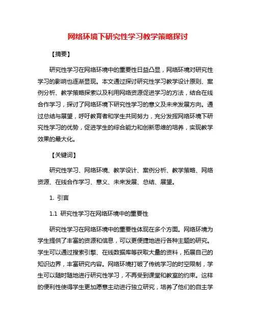 网络环境下研究性学习教学策略探讨
