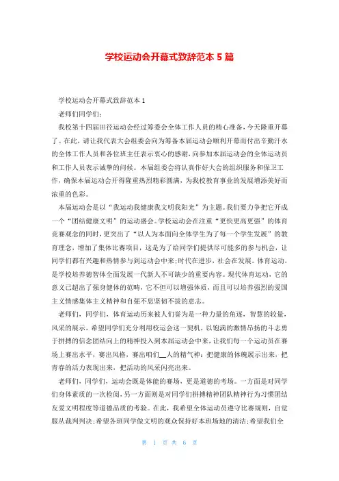 学校运动会开幕式致辞范本5篇