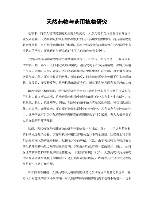 天然药物与药用植物研究