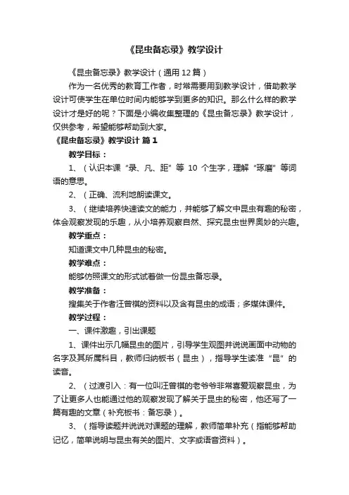 《昆虫备忘录》教学设计（通用12篇）