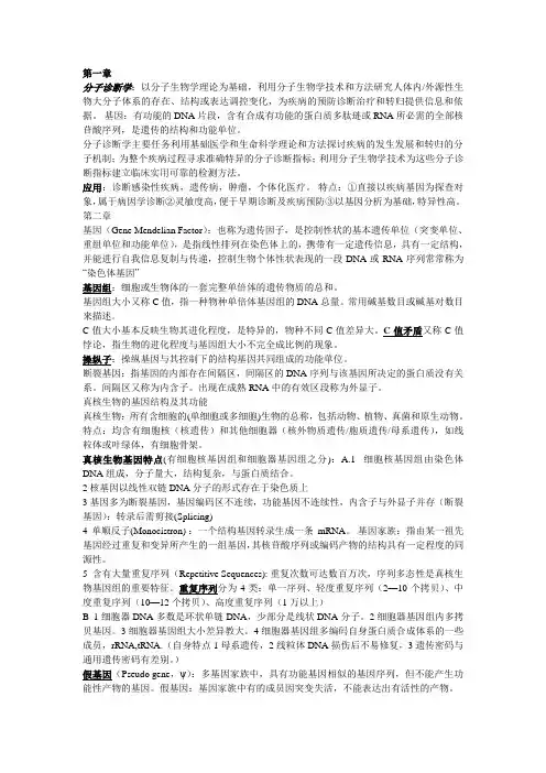 分子诊断学