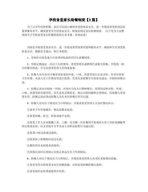学校食堂家长陪餐制度【3篇】