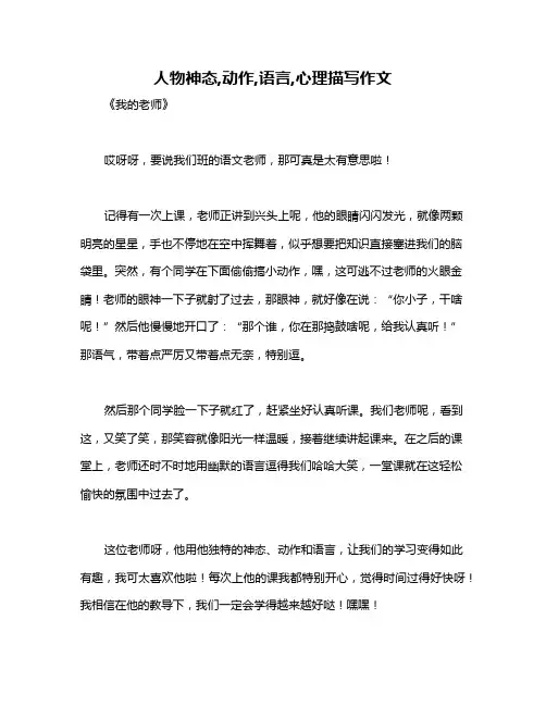 人物神态,动作,语言,心理描写作文
