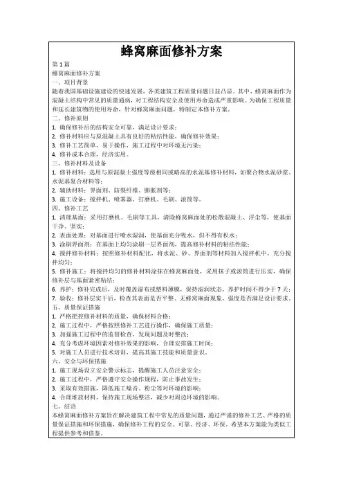 蜂窝麻面修补方案