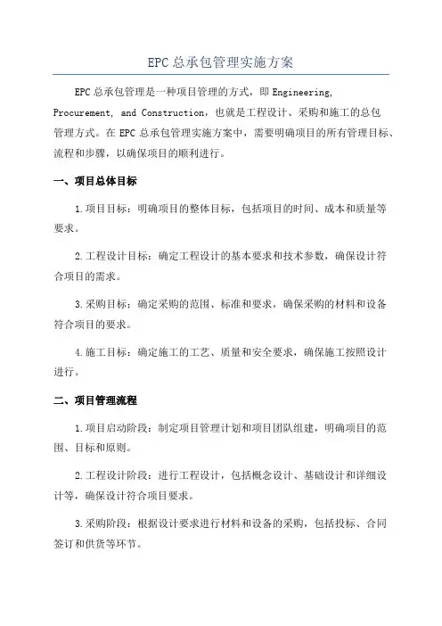 EPC总承包管理实施方案