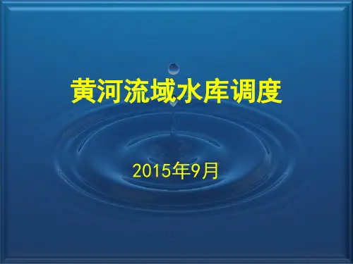 黄河流域水库调度