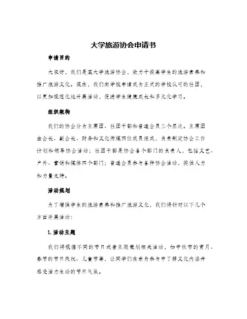 大学旅游协会申请书