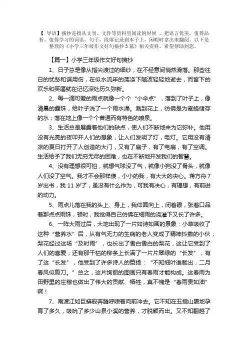 小学三年级作文好句摘抄3篇