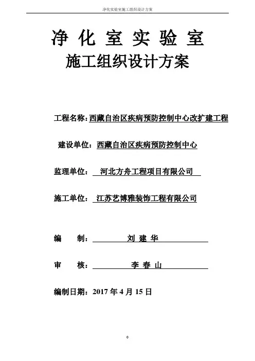 净化实验室施工组织设计方案