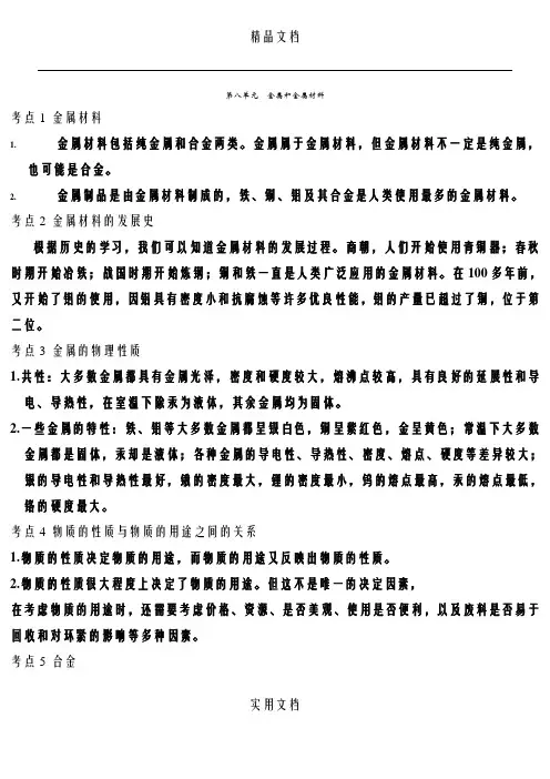 初中化学-金属和金属材料知识点和考点